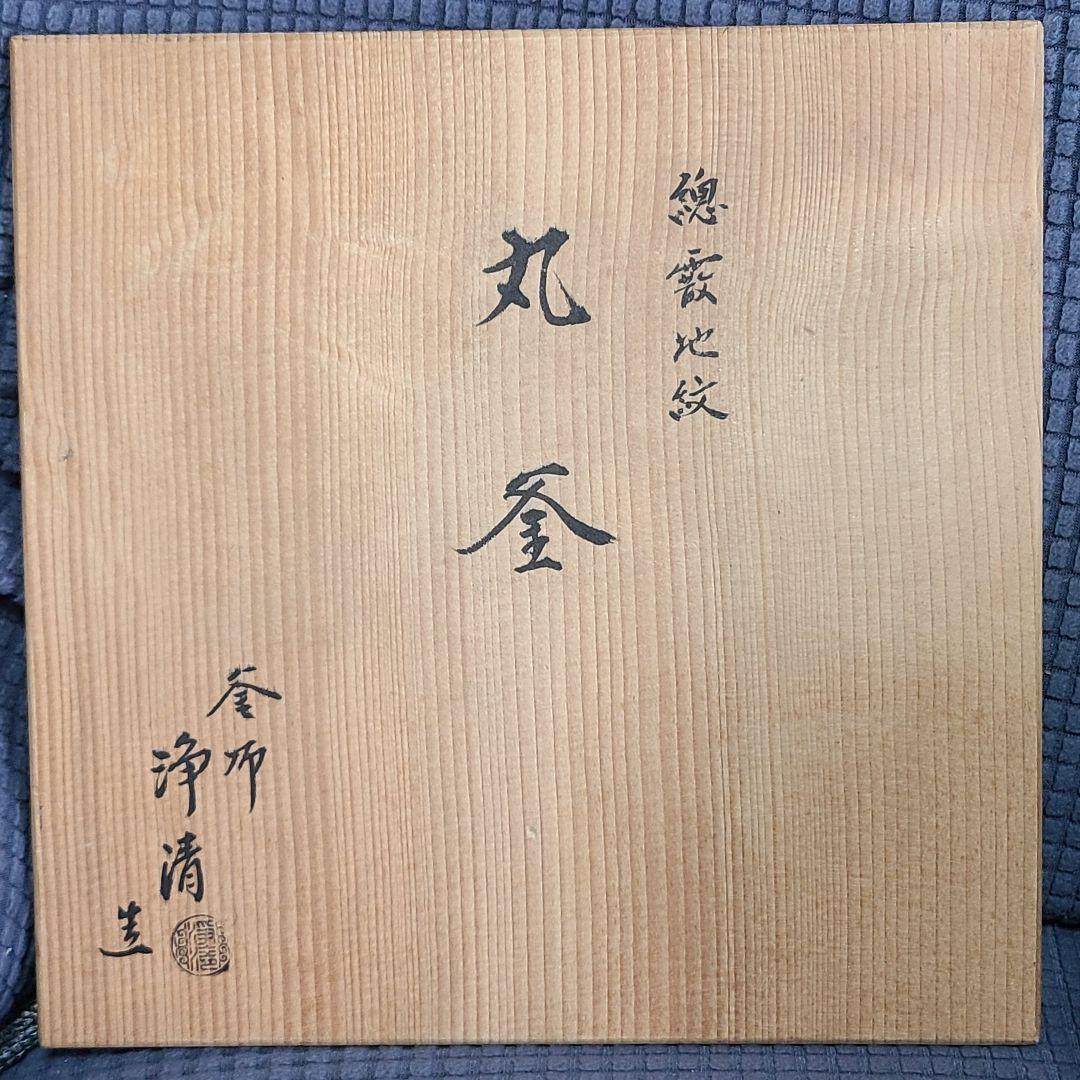 釜師　佐藤浄清作　総霰地紋　丸釜　茶道　茶道具　茶釜