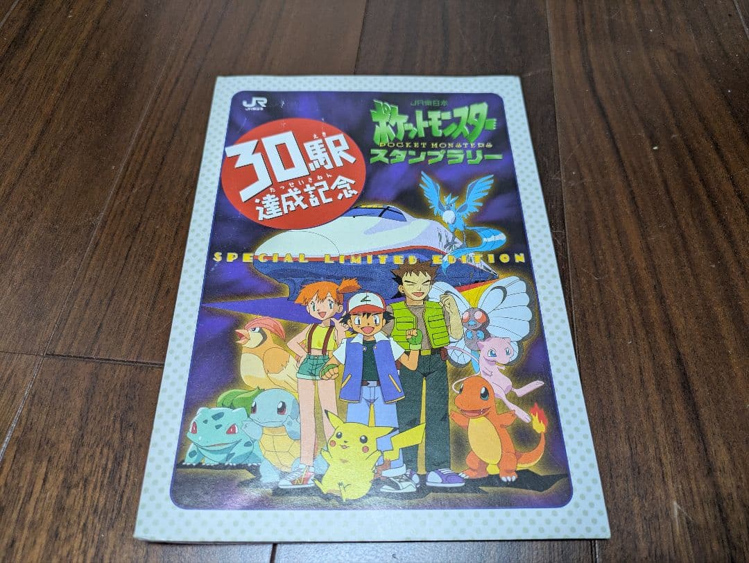 【激レア】JR東日本　ポケモンスタンプラリー 1997年 3点セット