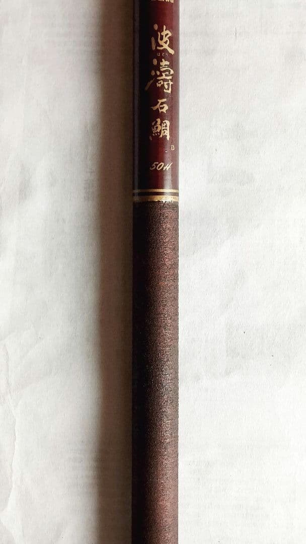 振出石鯛竿 ダイワ CG波濤石鯛 50H