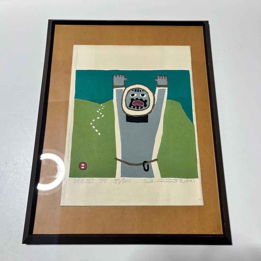 畦地梅太郎　「峠をこえて」　1978年　木版画　リトグラフ