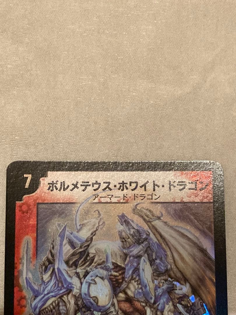 ボルメテウス・ホワイト・ドラゴン S8/S10