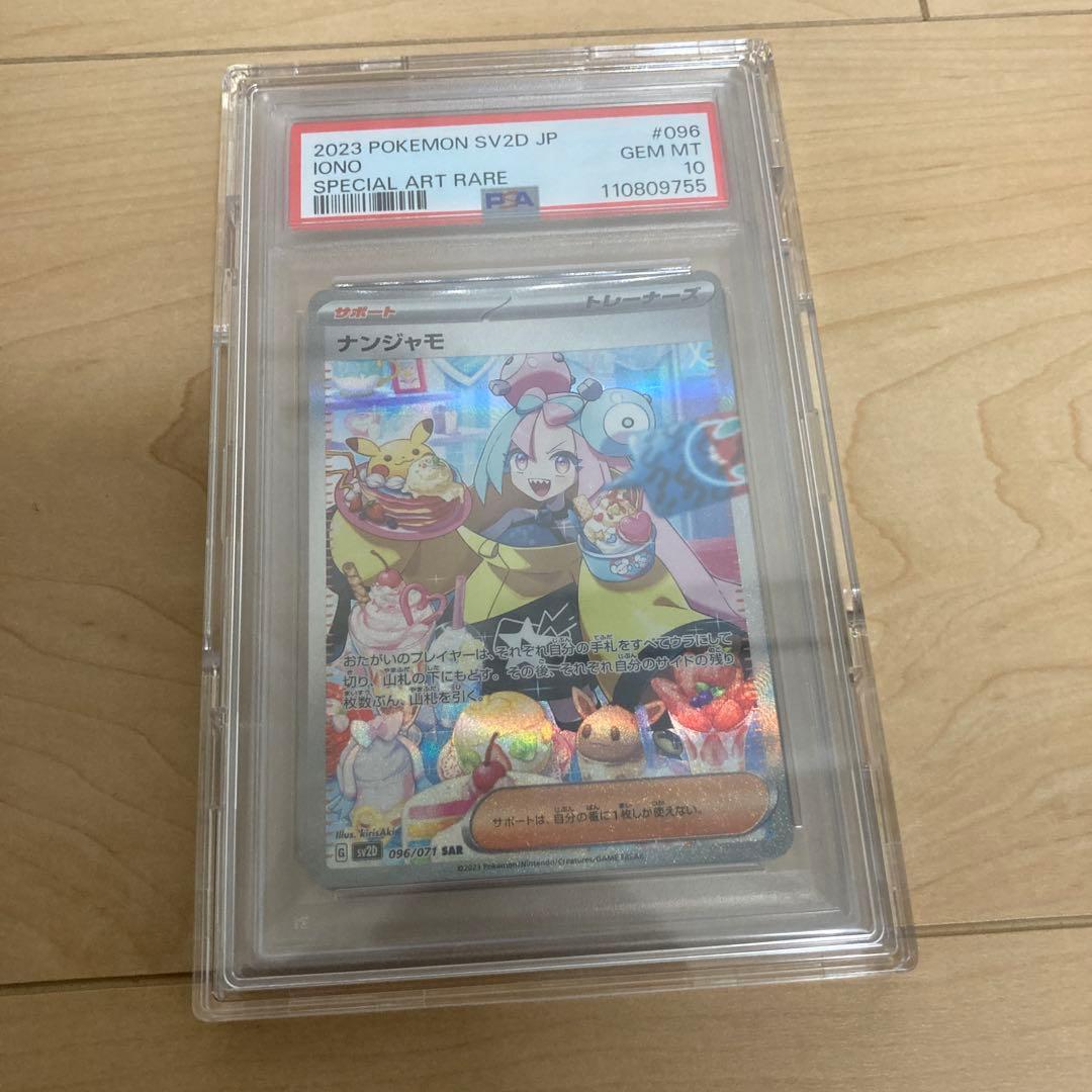 【PSA10】ナンジャモ SAR SV2D クレイバースト