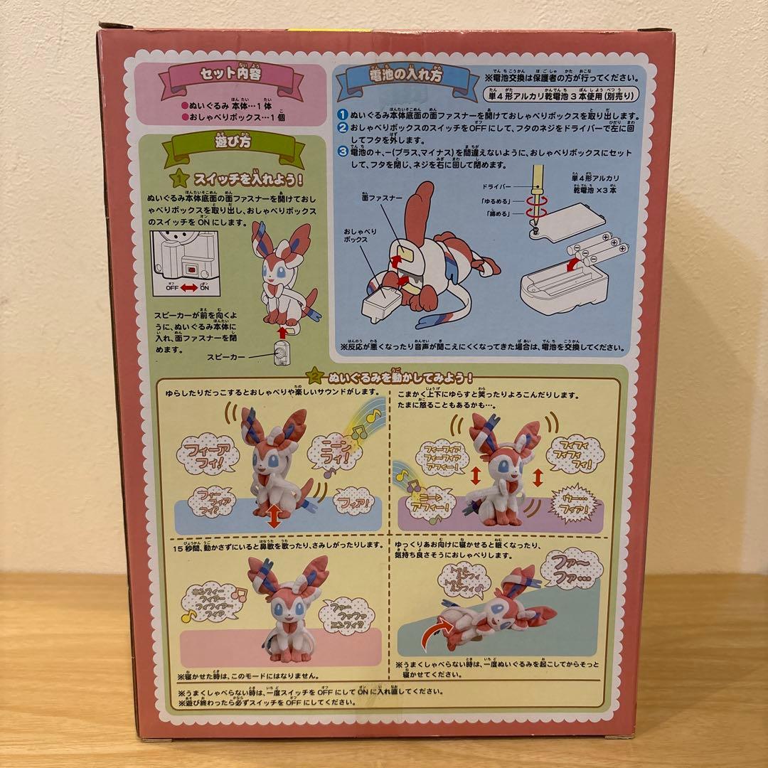 【未開封】ずっとなかよし おしゃべりニンフィア ぬいぐるみ