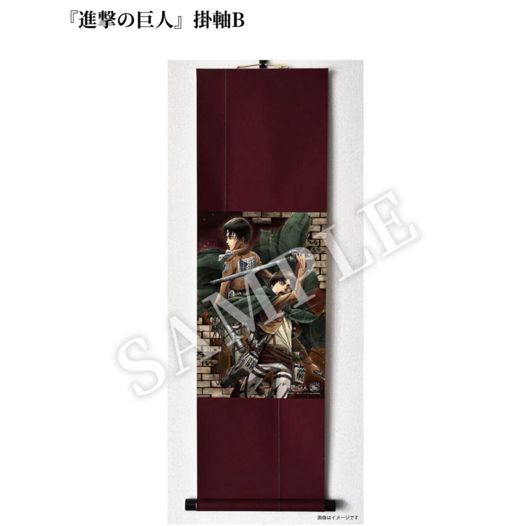 進撃の巨人 掛軸B
