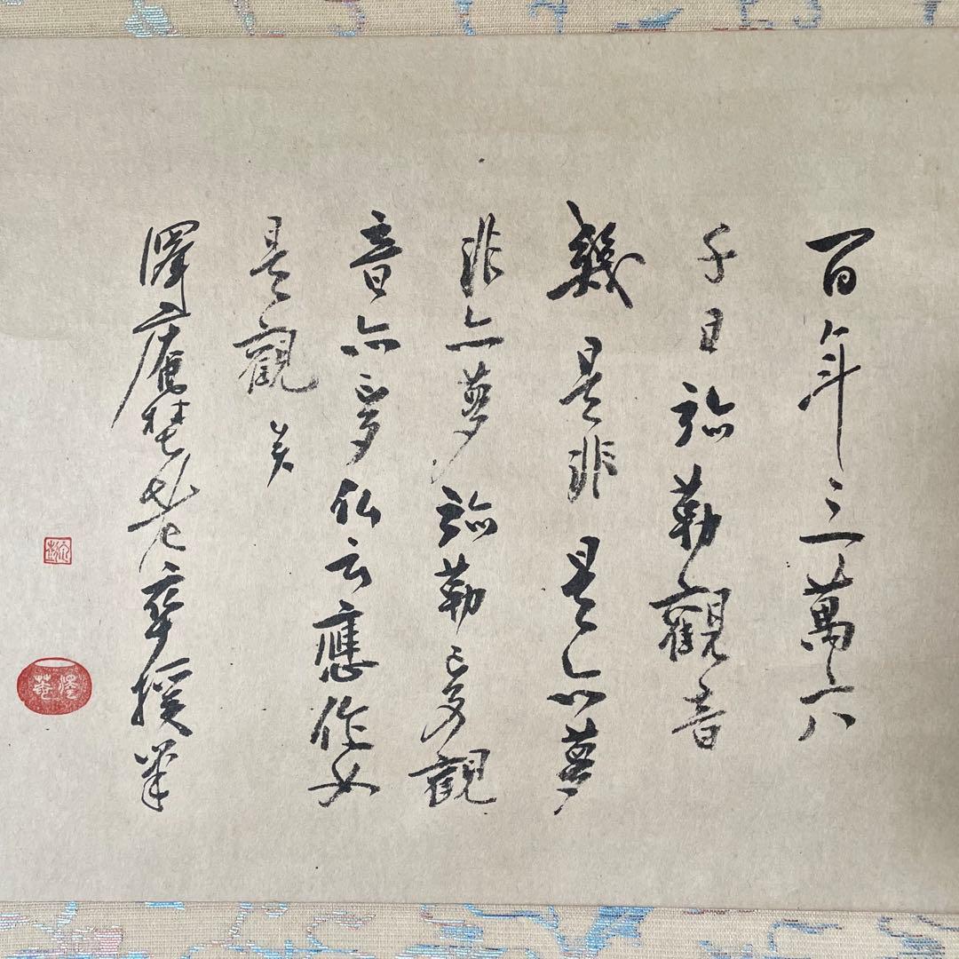 澤庵和尚遺墨「夢」　掛軸　茶掛　複製　沢庵和尚　　箱付　25.11.23−1