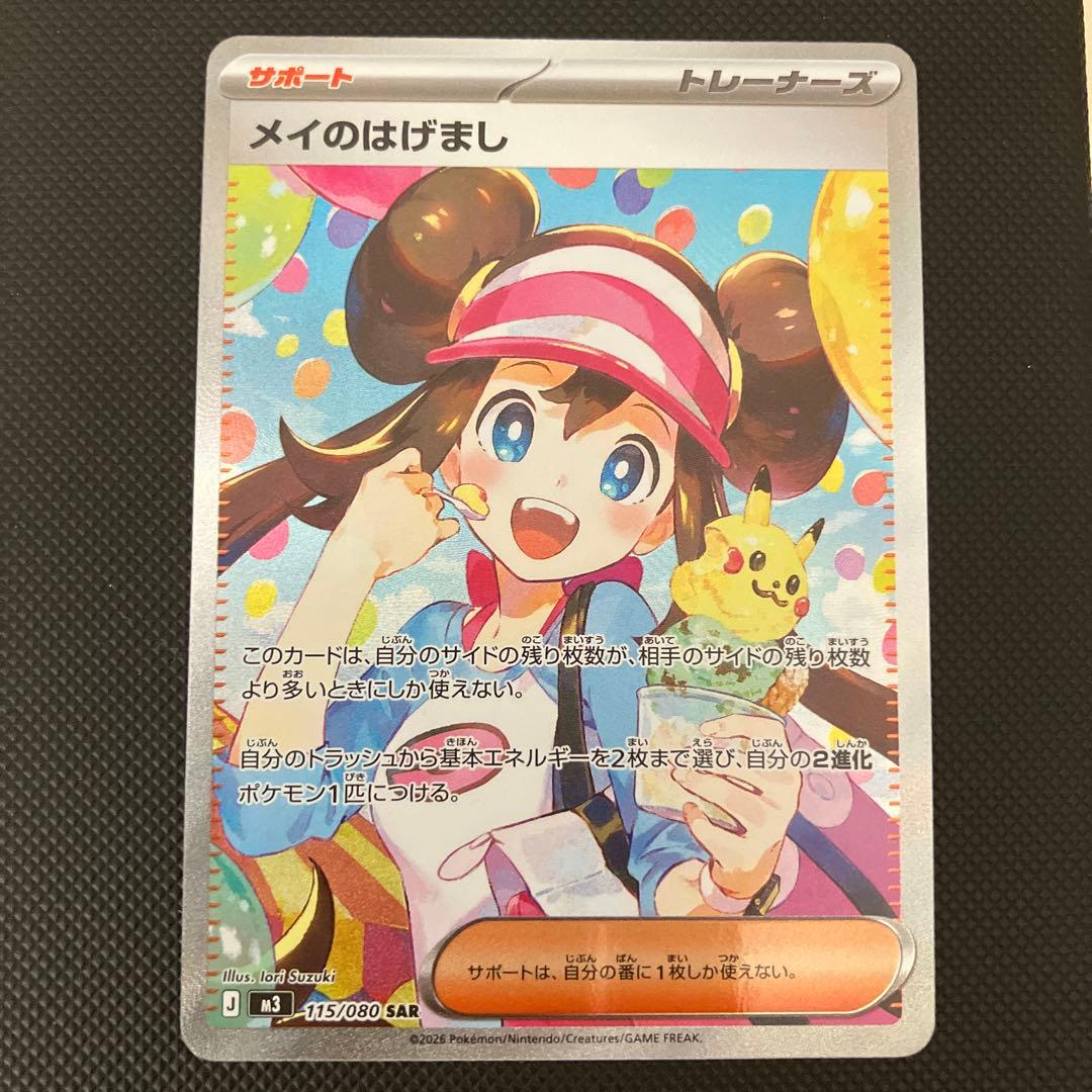 ポケモンカード　メイのはげまし　SAR