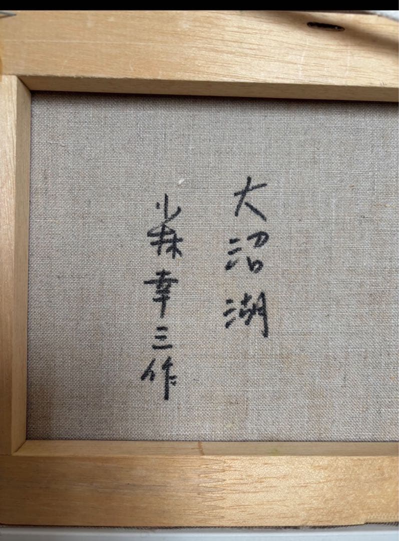 小林幸三　油彩画　大沼湖