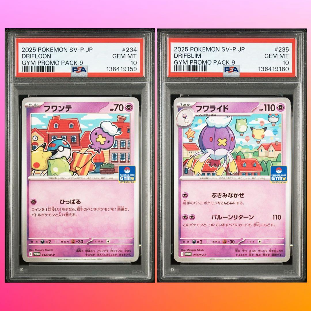 PSA10連番【フワンテ フワライド 234 235/sv-p プロモ】