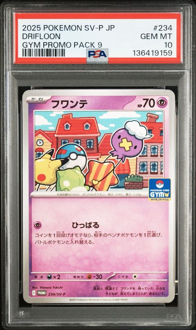 PSA10連番【フワンテ フワライド 234 235/sv-p プロモ】