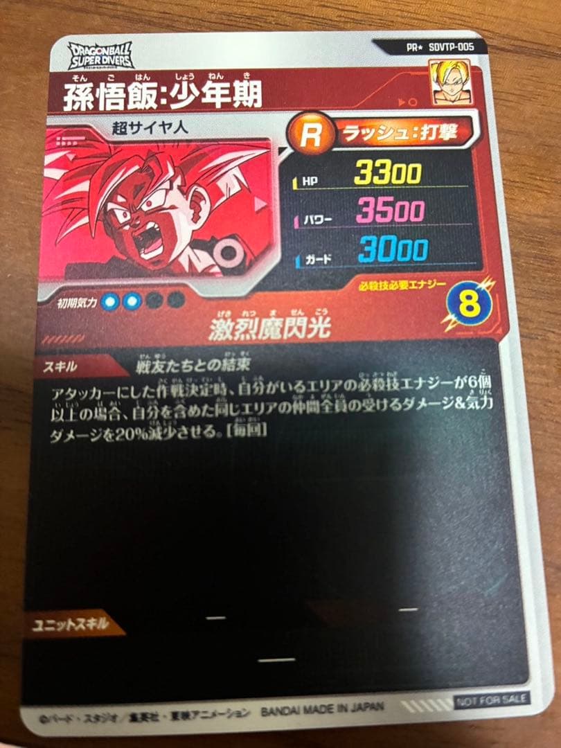 ドラゴンボールスーパーダイバーズ SDVTP-005孫悟飯少年期