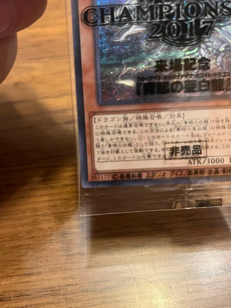 教*様 【未開封】青眼の亜白龍　2017-JPP02 遊戯王　WCS2017来場
