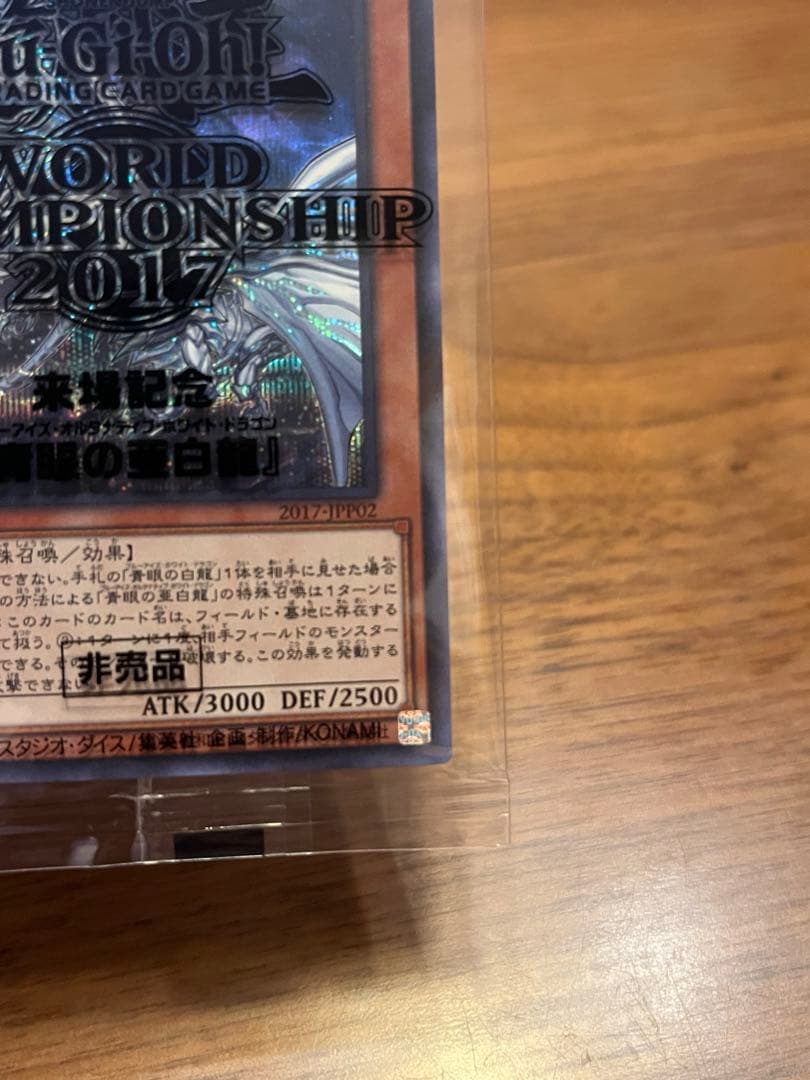 教*様 【未開封】青眼の亜白龍　2017-JPP02 遊戯王　WCS2017来場