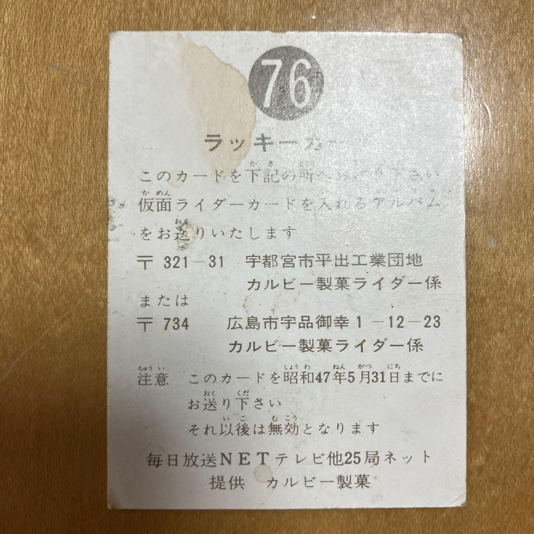 【希少】カルビー 仮面ライダーカード No.76 ラッキーカード 明朝版
