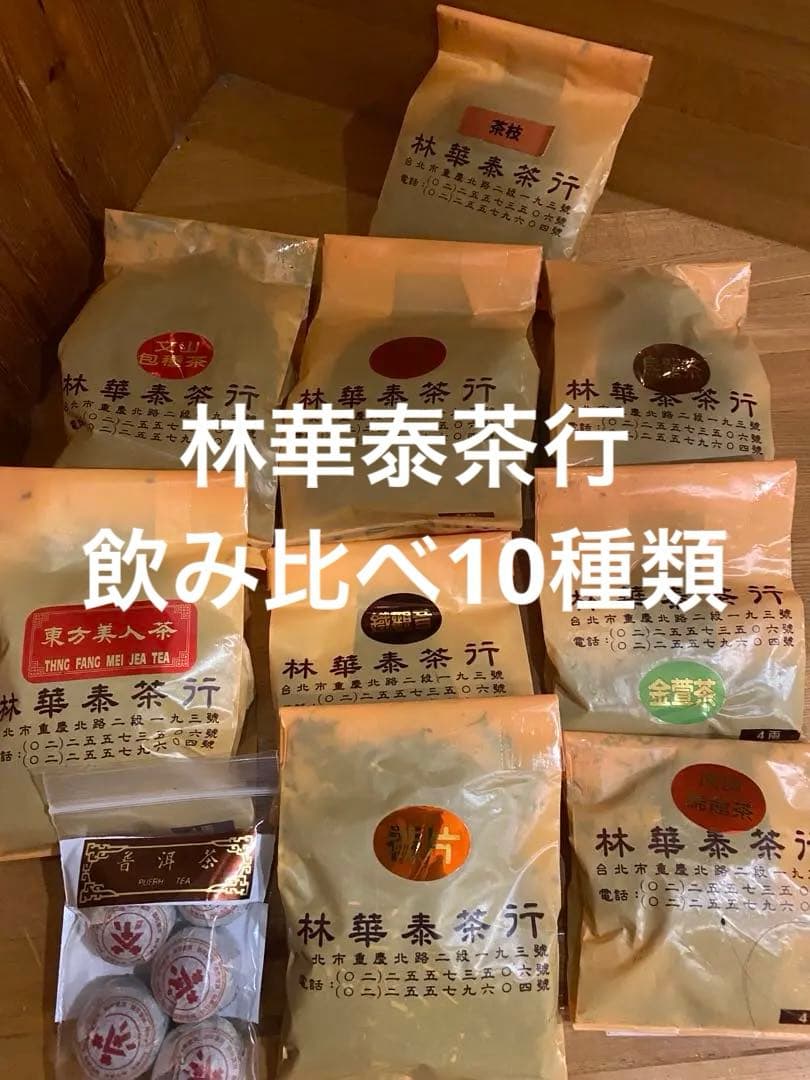林華茶行 凍頂烏龍茶など10種セット各30g