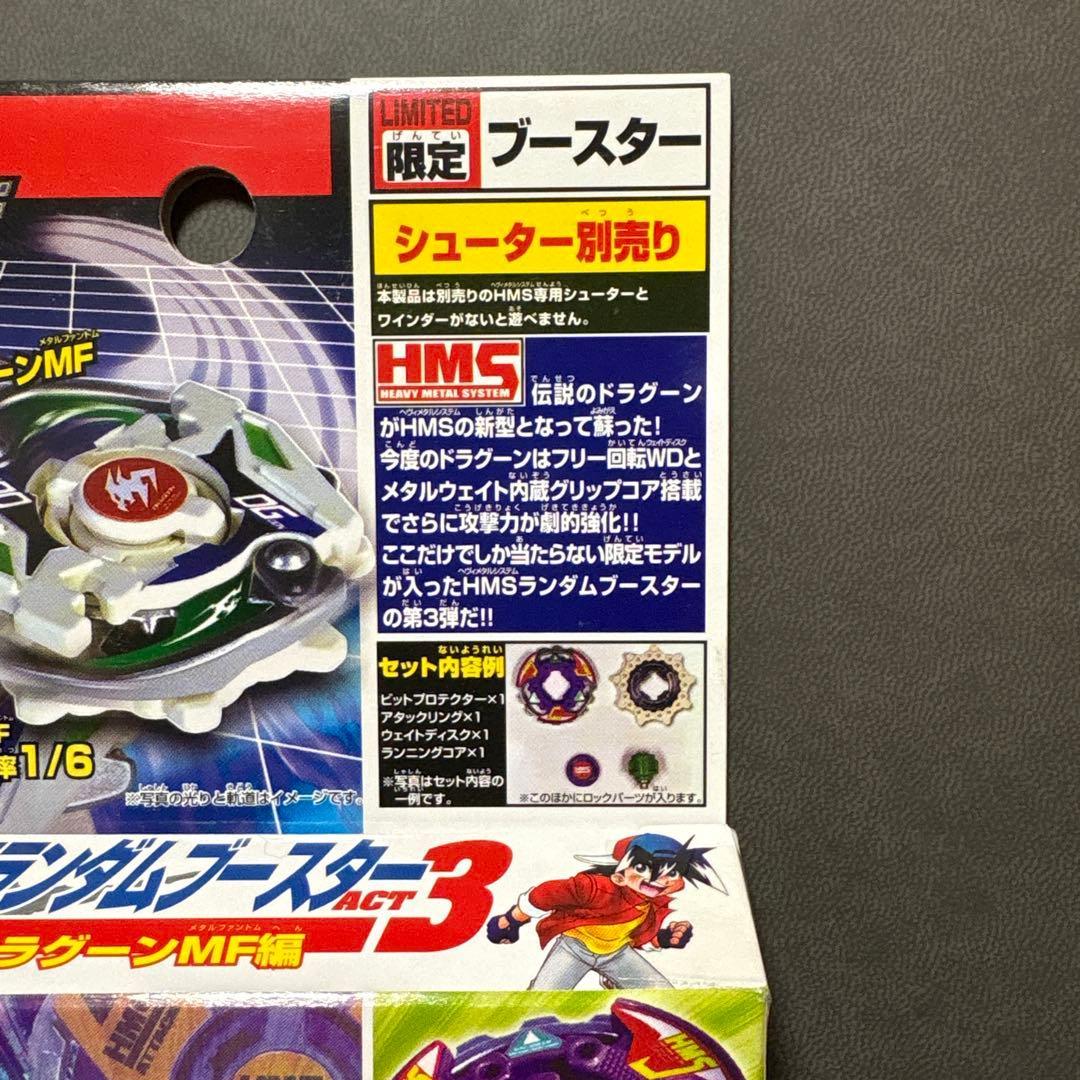 爆転シュート ベイブレード HMS ランダムブースターACT3 ドラグーンMF編