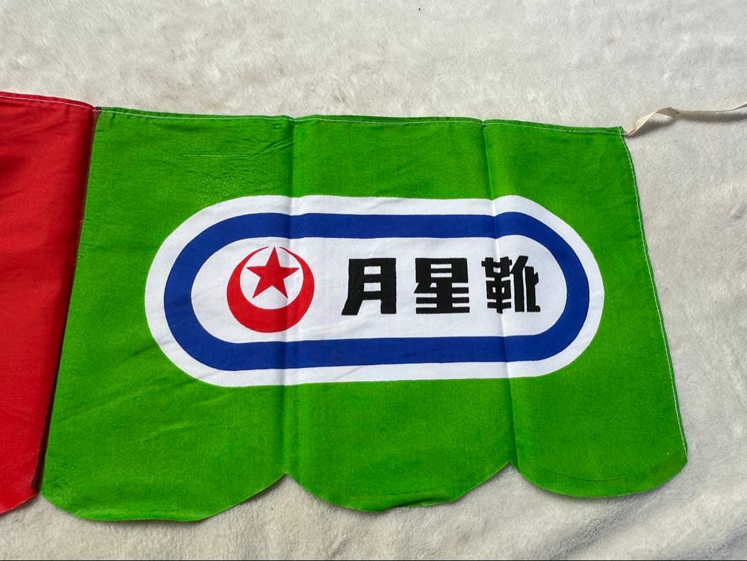 昭和レトロ　月星靴　店舗のぼり　ムーンスター　熱烈希少　新品　当時物　珍品