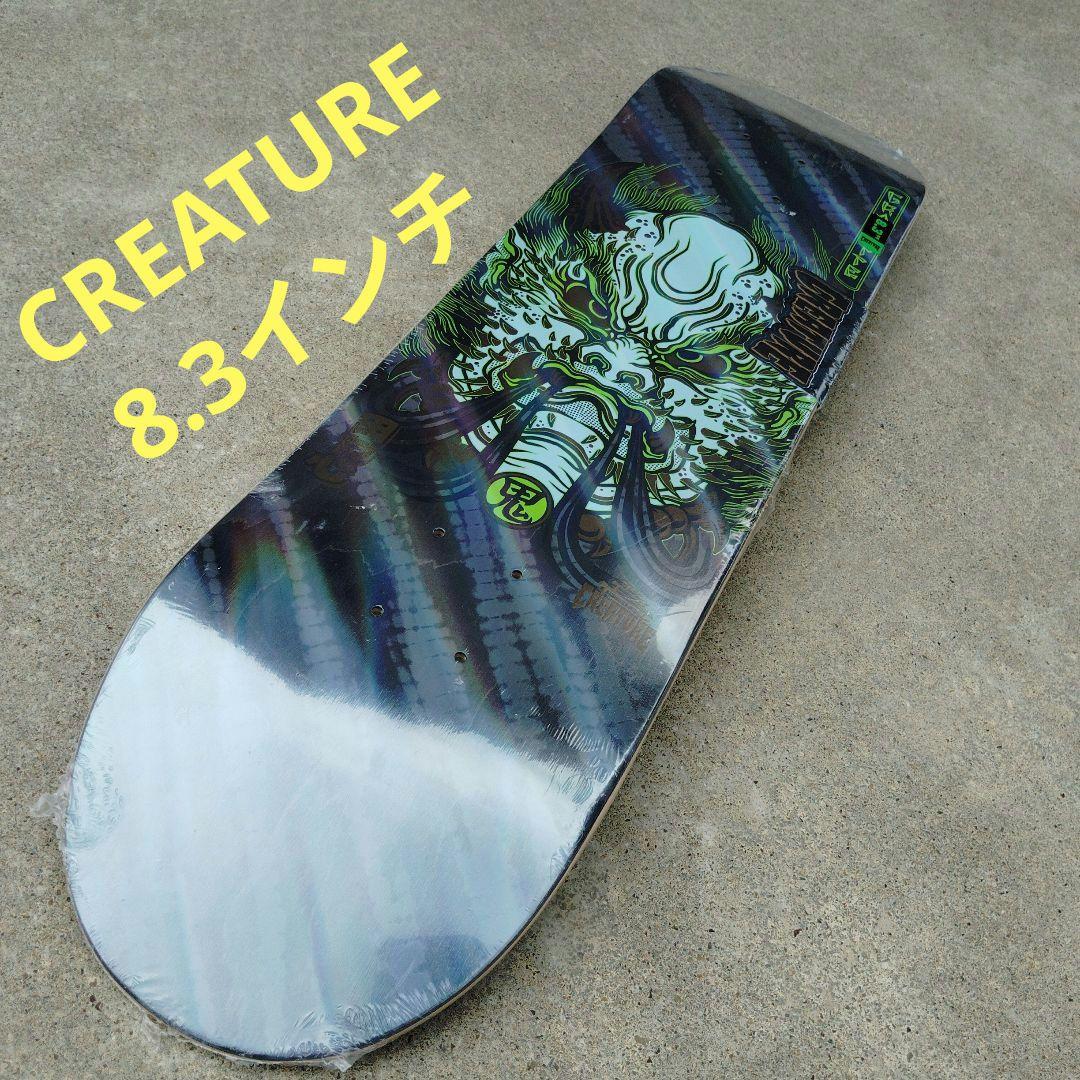 未使用！CREATURE 8.3インチ