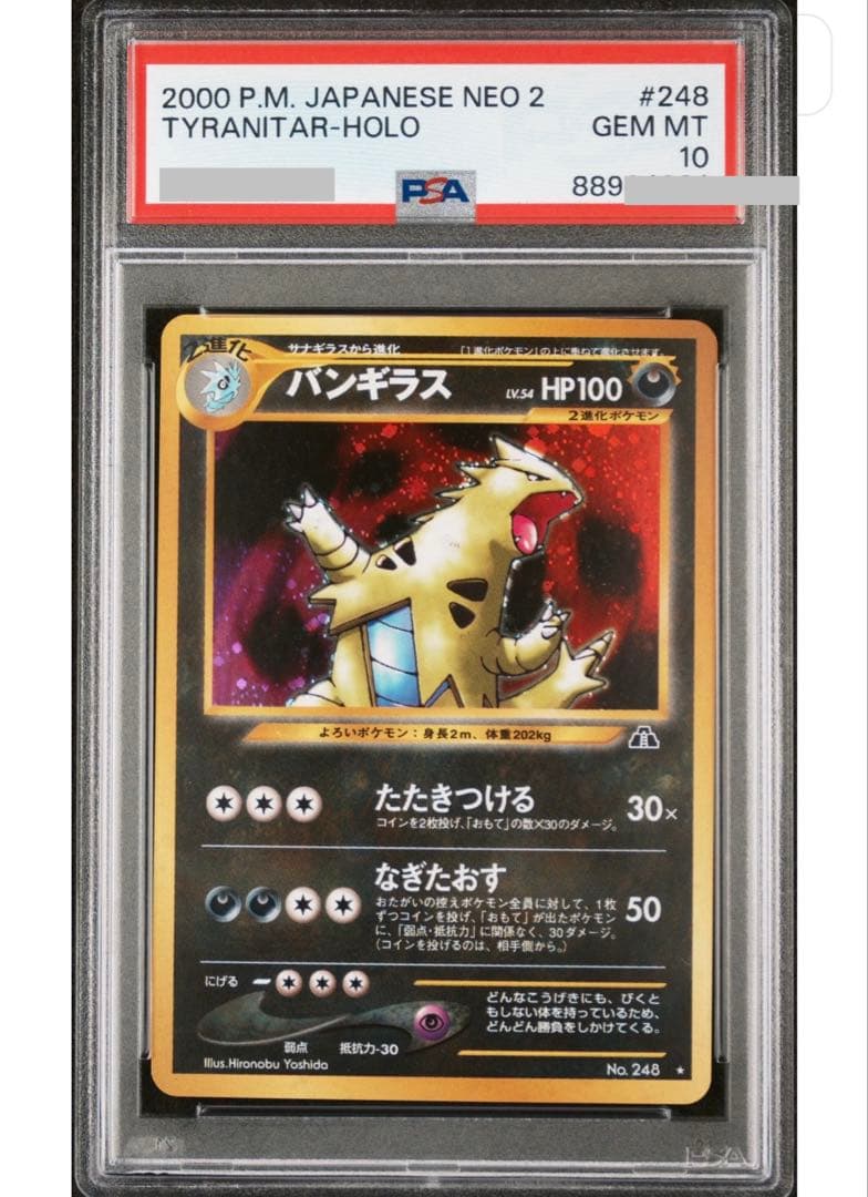 バンギラス 旧裏 psa10