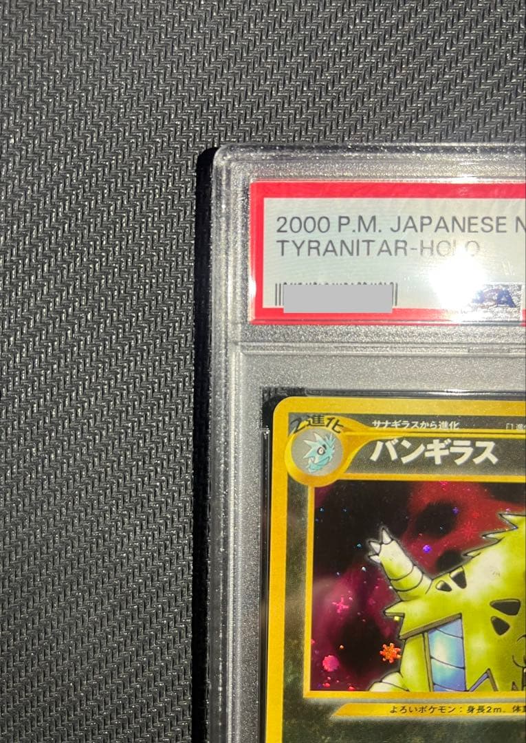 バンギラス 旧裏 psa10