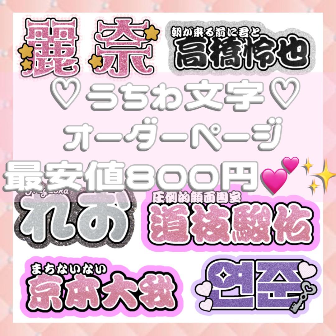 ‬ 連結うちわ文字 連結文字パネル オーダーページ 受付中 ‪‪‪‪❤︎‬