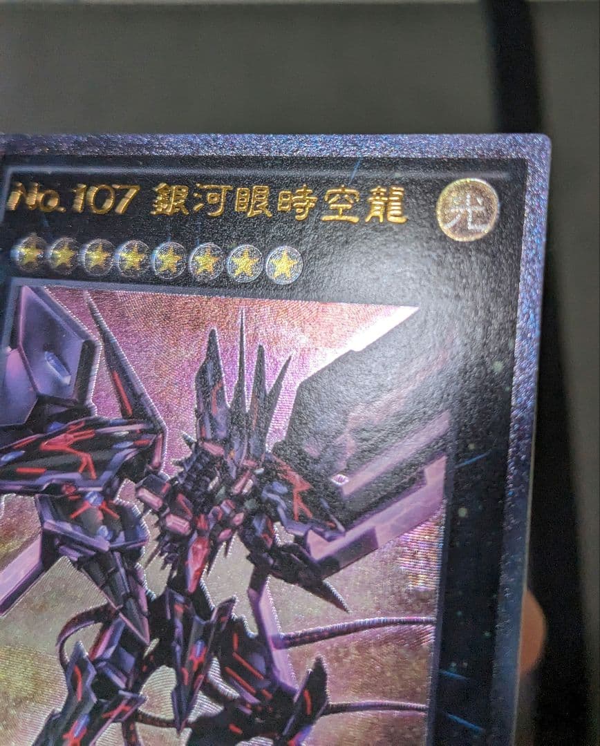 繁体字、中国版、遊戯王、銀河眼の時空竜、レリーフ、アルティメットレア