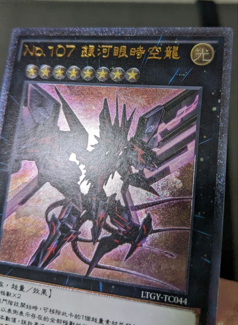 繁体字、中国版、遊戯王、銀河眼の時空竜、レリーフ、アルティメットレア