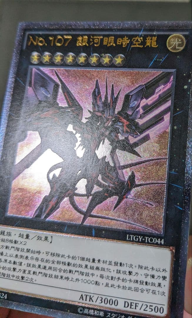 繁体字、中国版、遊戯王、銀河眼の時空竜、レリーフ、アルティメットレア