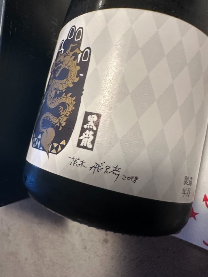 【激レア】非売品　黒龍 荒木飛呂彦限定デザイン 2018年