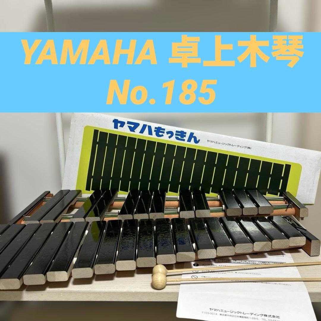 美品✨YAMAHA ヤマハ 卓上木琴 No.185 楽器 木琴 30音
