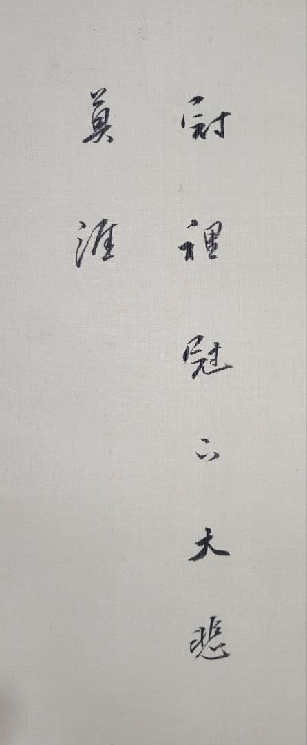 大谷光演(句仏)　観音図　掛け軸　箱無し　仏画　仏教美術　書画、骨董品、美術品