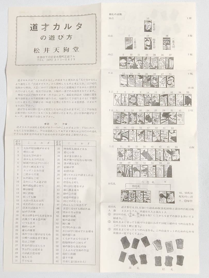 【希少　未開封】松井天狗堂　手刷り道才かるた　赤黒裏