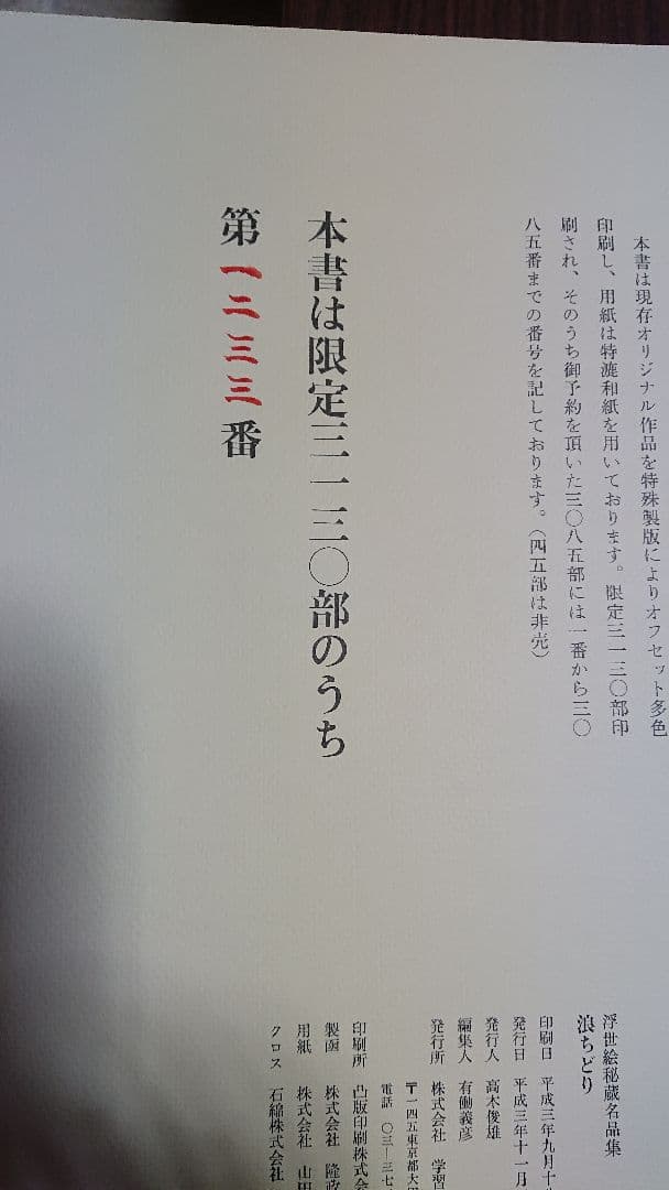 浮世絵秘蔵名作集 浪ちどり
