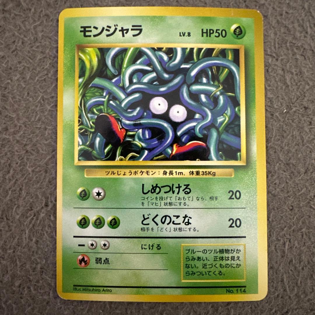 ポケモンカード 旧裏 初版 マークなし モンジャラ HP50 No.114 ②