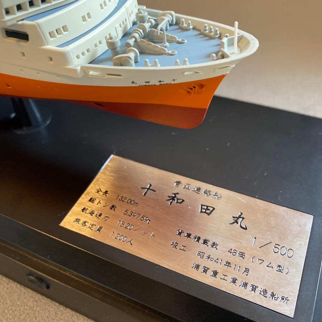 天賞堂　連絡船　　十和田丸