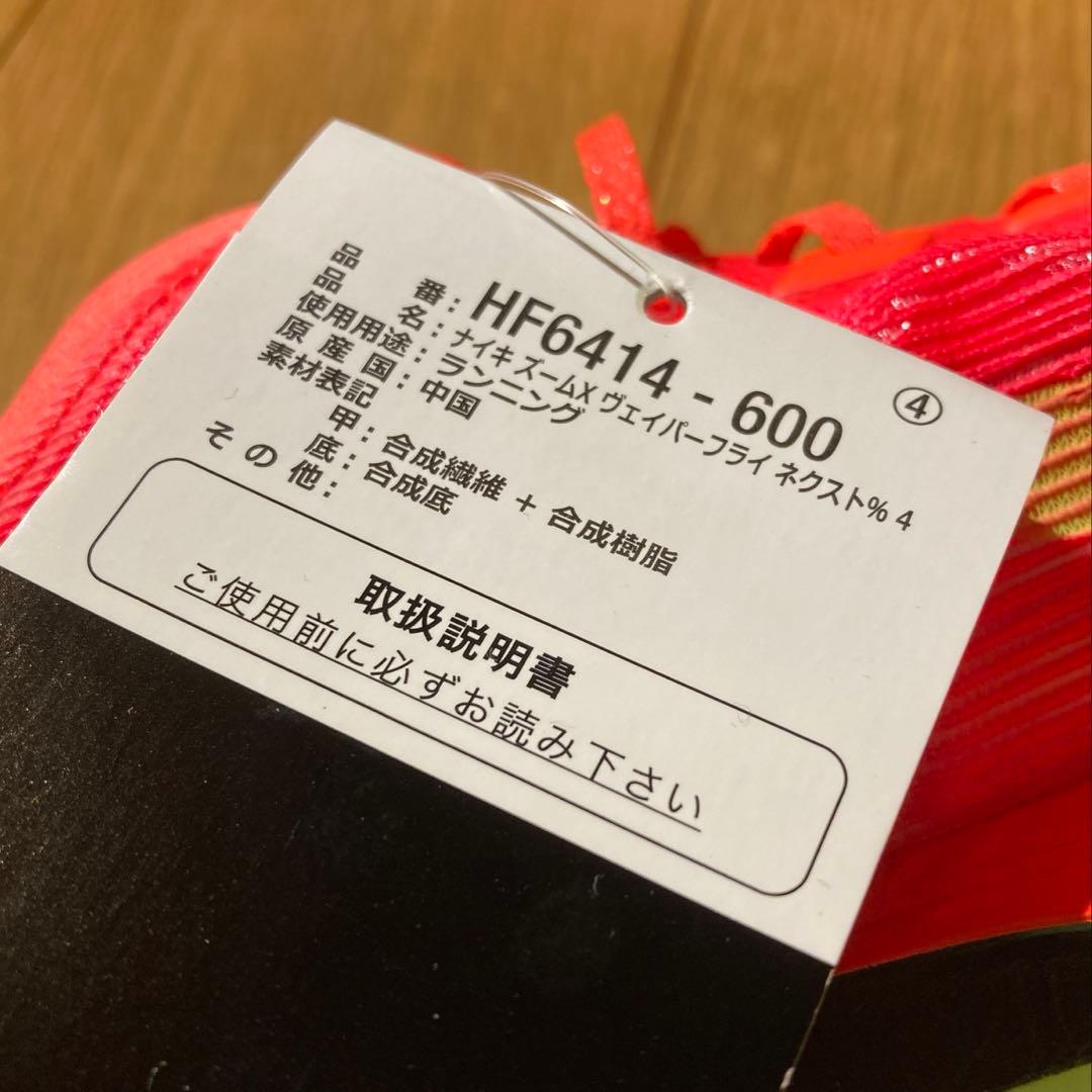 ナイキ ヴェイパーフライ4 新品未使用 26.5