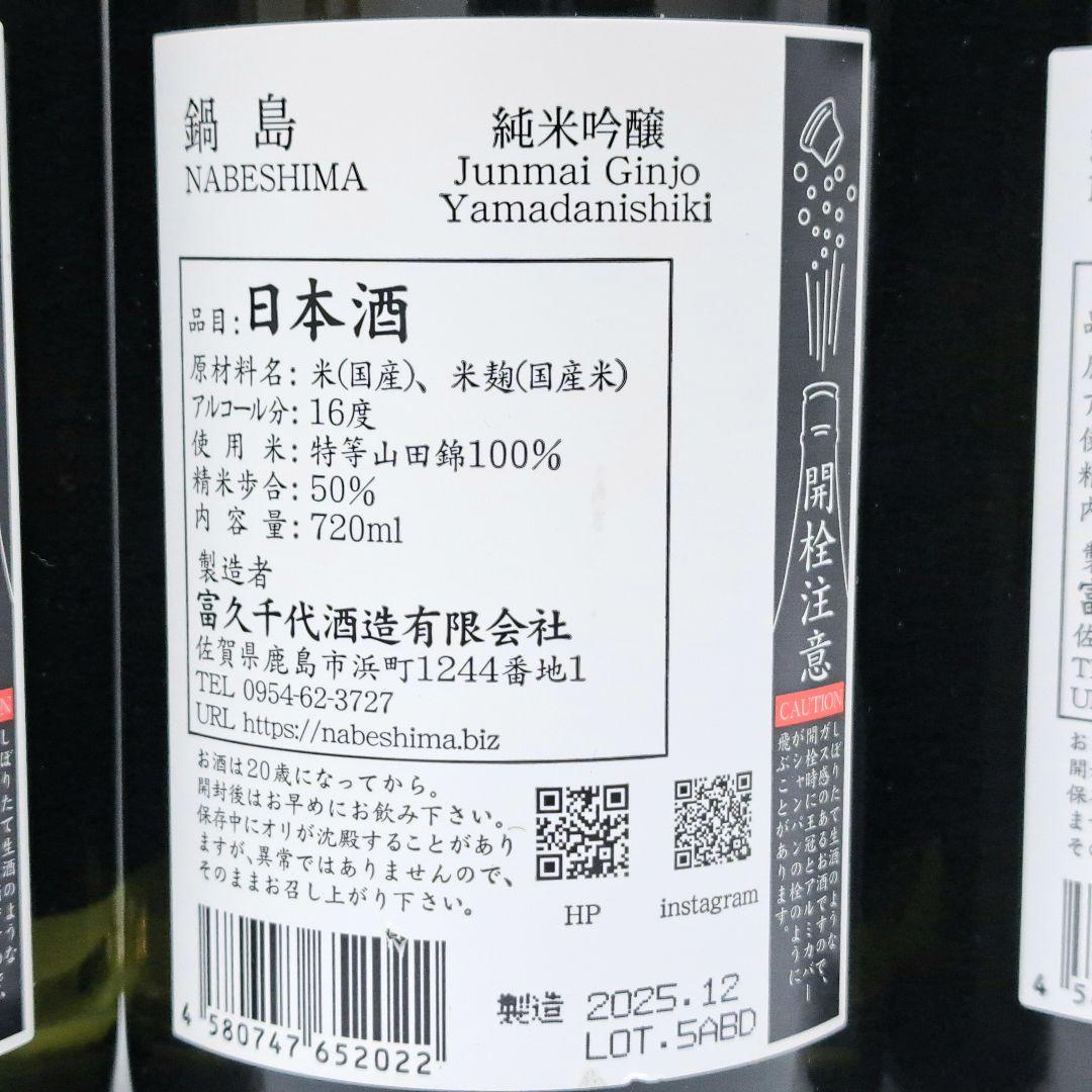 鍋島 純米吟醸 日本酒 山田錦 紫ラベル 720ml 9本セット
