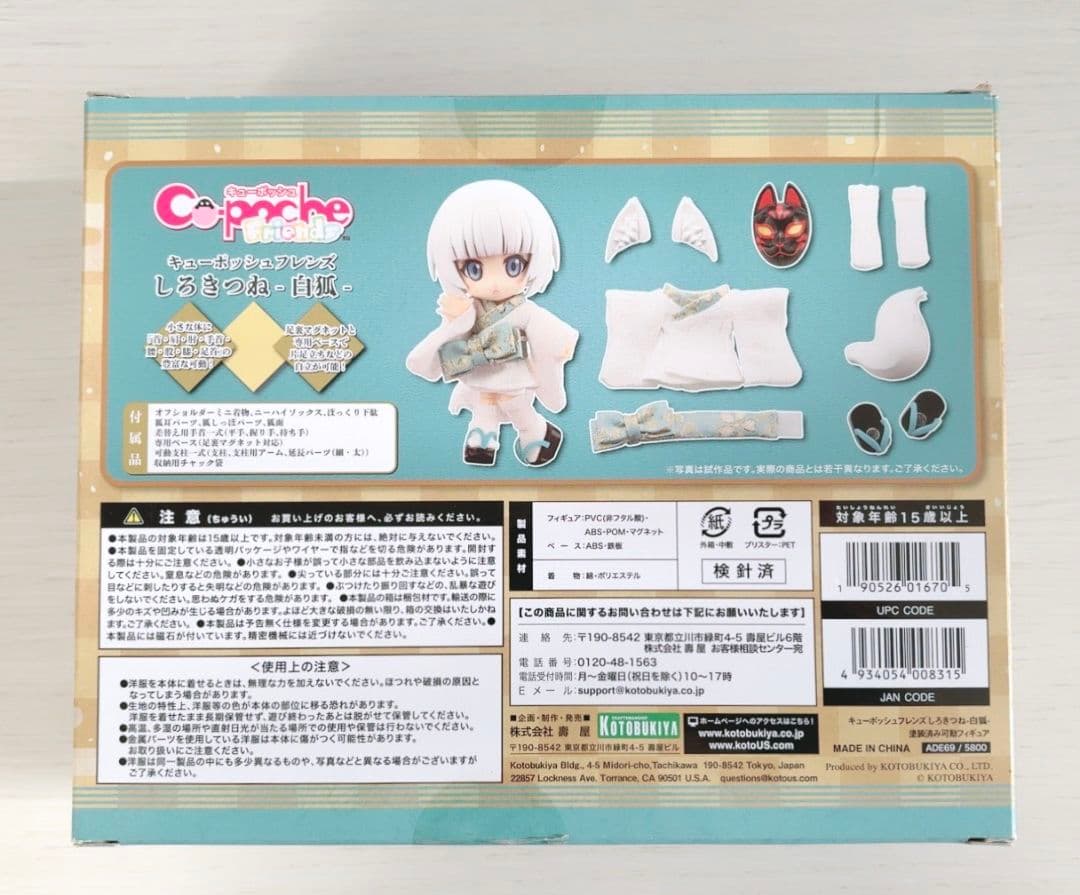 キューポッシュフレンズ　しろきつね -白狐-