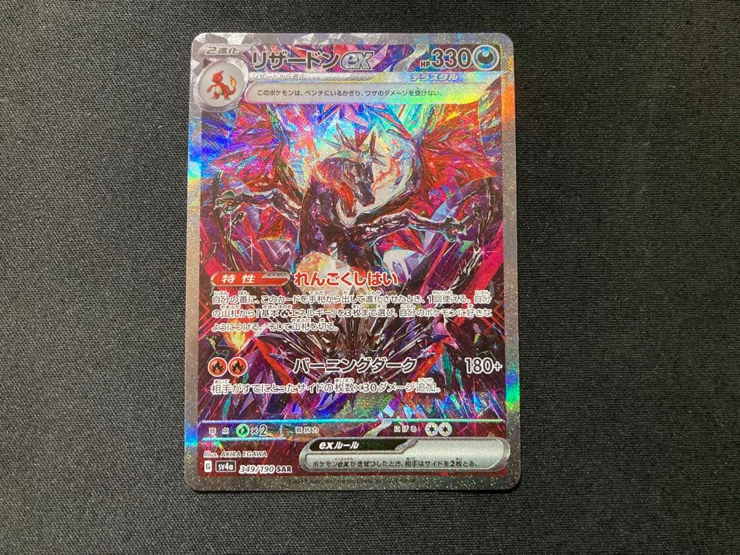 リザードンex SAR SV4a 349/190