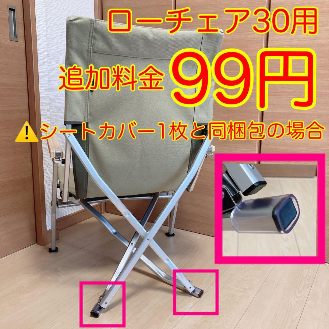 ベージュ 2枚セット ローチェア30 帆布シートカバー ポケあり スノーピーク