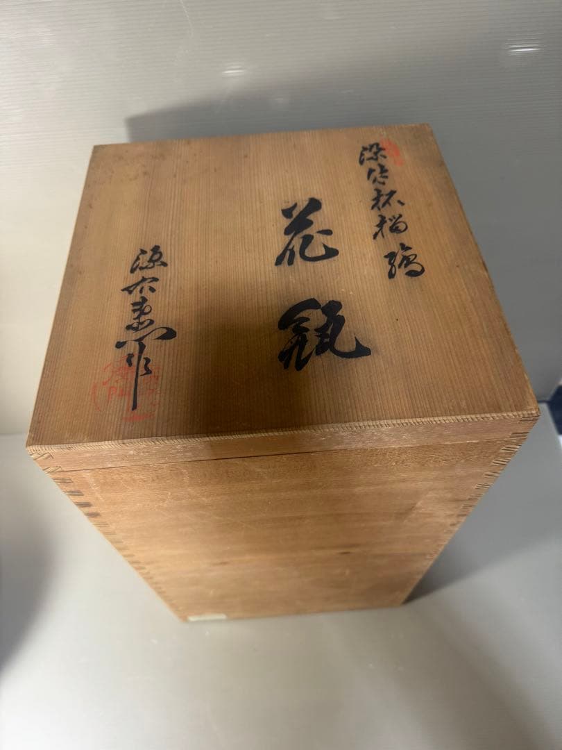 2409 【6代館林源右衛門】　染付柘榴文　花瓶