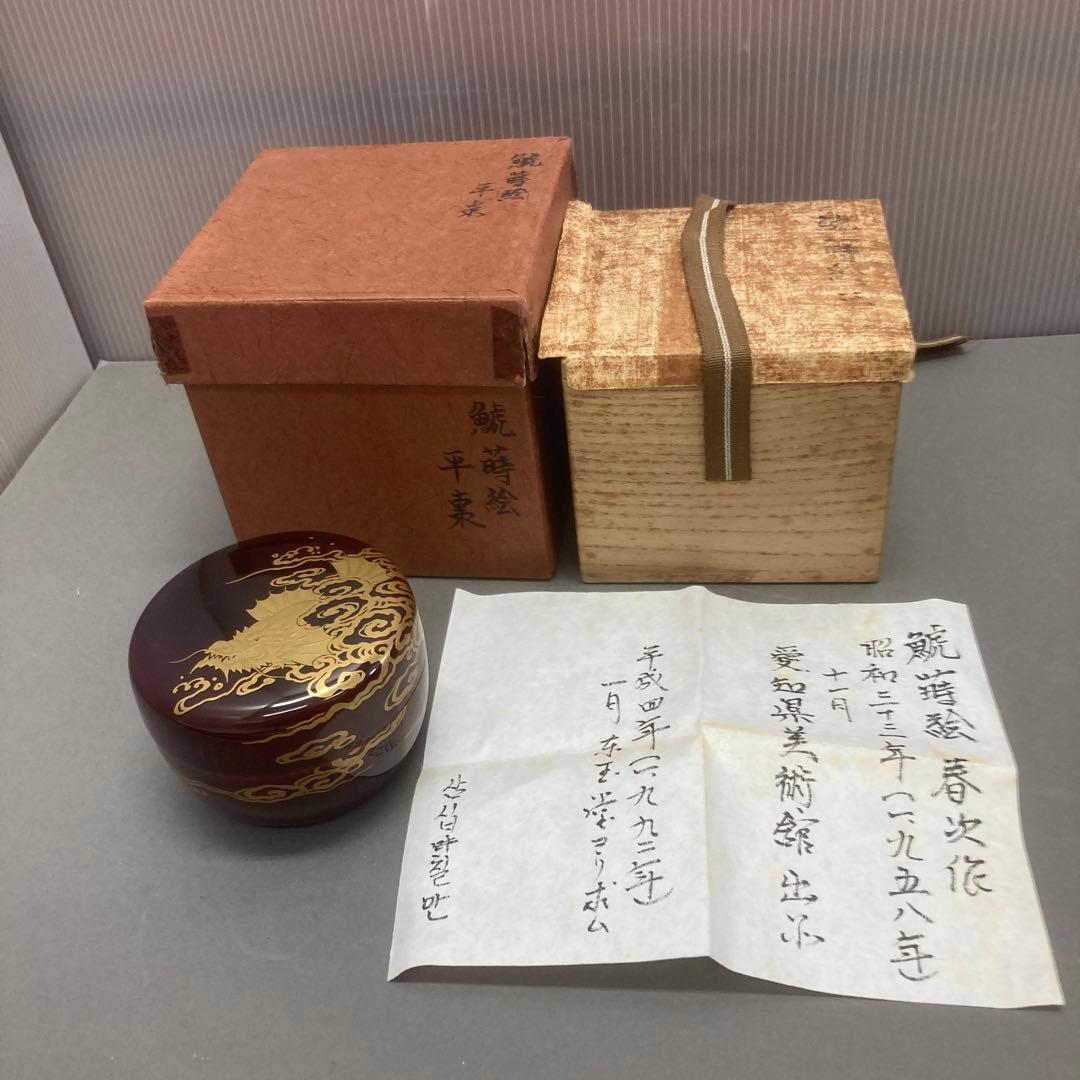 ⭐️茶道具　棗　平棗　鯱蒔絵　不染斎書付　春次造　S119NN