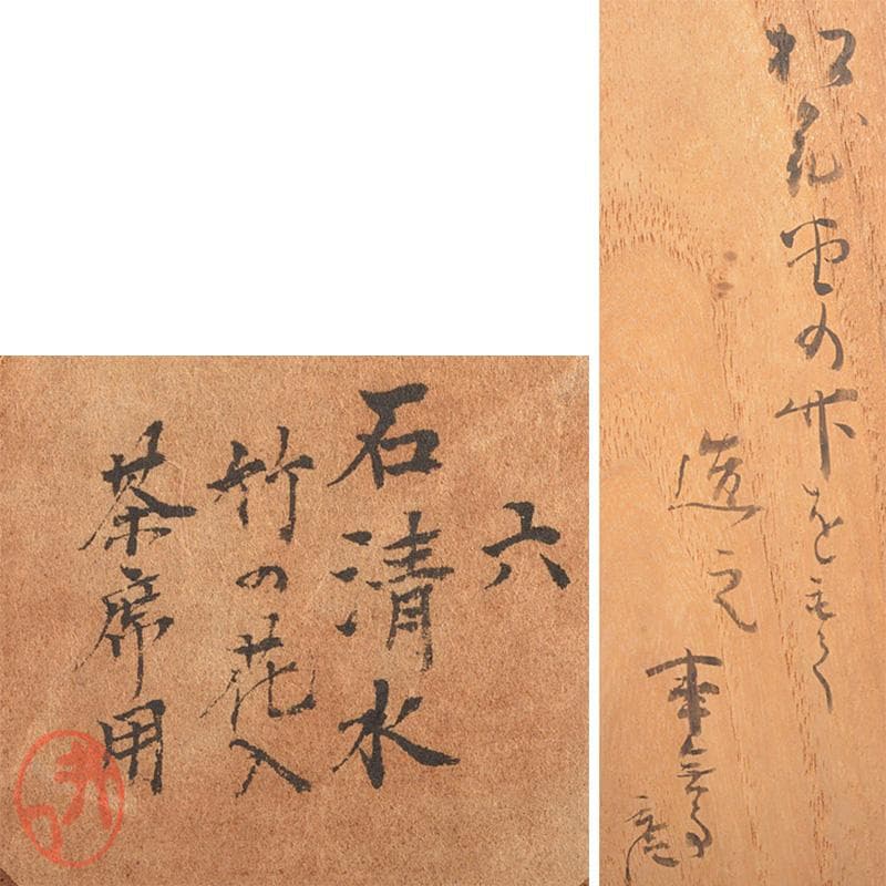 茶道具　竹　石清水　掛花入　茶席用　花押あり　書付時代箱　C　R6493