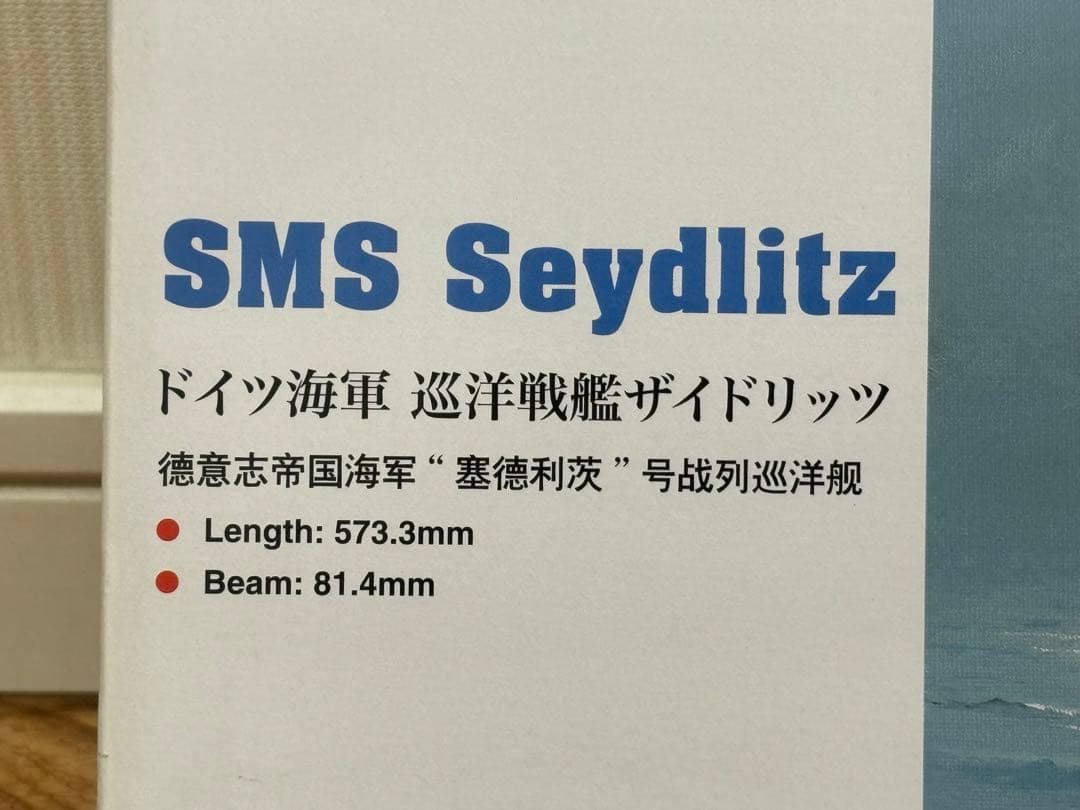 ホビーボス 1/350 ドイツ海軍 巡洋戦艦 ザイドリッツ プラモデル 未組立