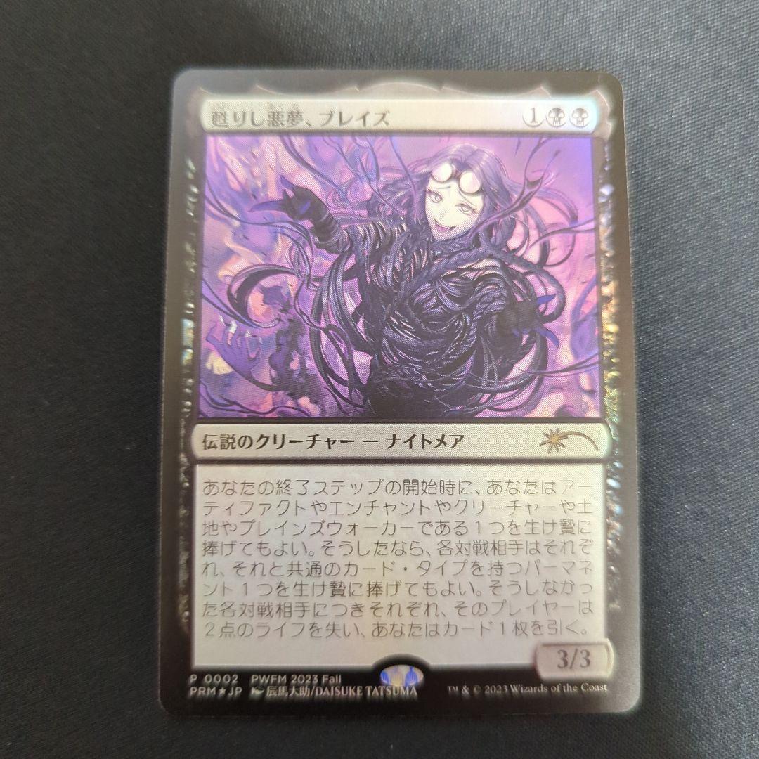 甦りし悪夢、ブレイズ　B　PWFMプロモ　日本語foil １枚