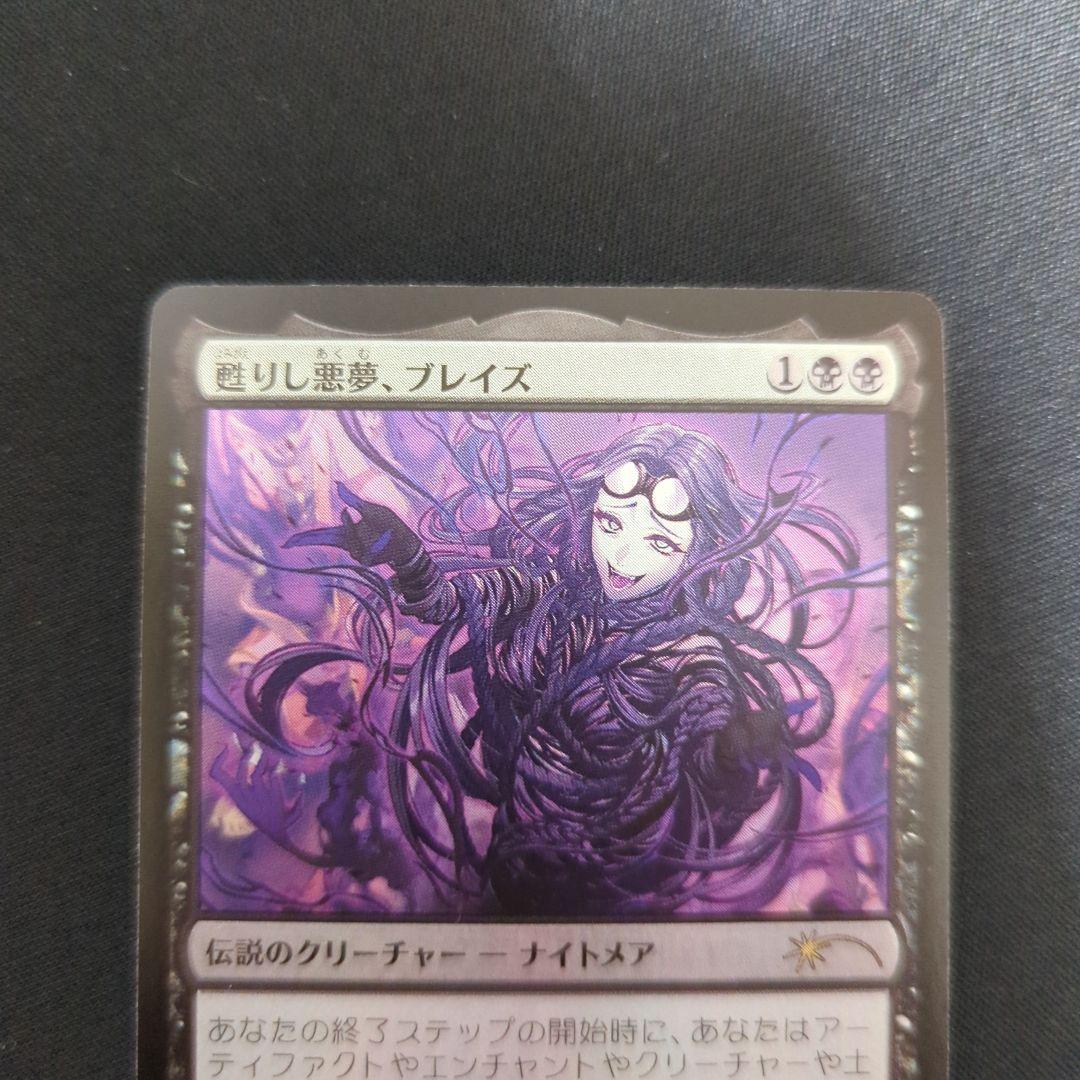 甦りし悪夢、ブレイズ　B　PWFMプロモ　日本語foil １枚