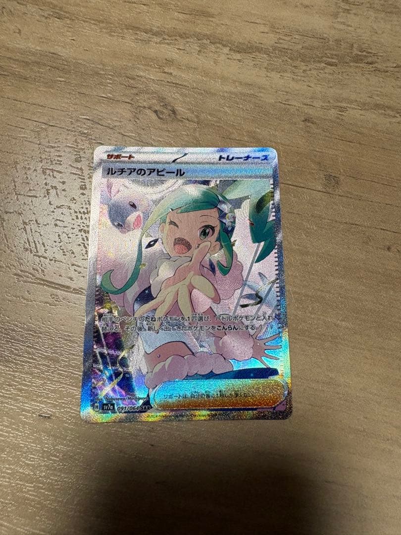 ルチアのアピール SAR 楽園ドラゴーナ 091/064 ポケモンカード