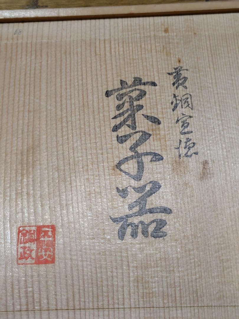 平安銅政　菓子器　箱付き