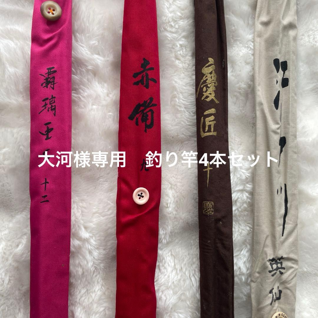 ヘラブナ竿用 竿袋セット 4色