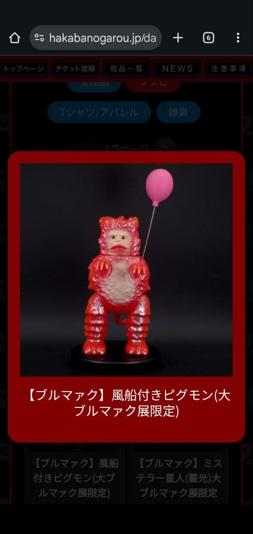 ✹最安値大ブルマァク展限定✹風船付きピグモン新品未開封