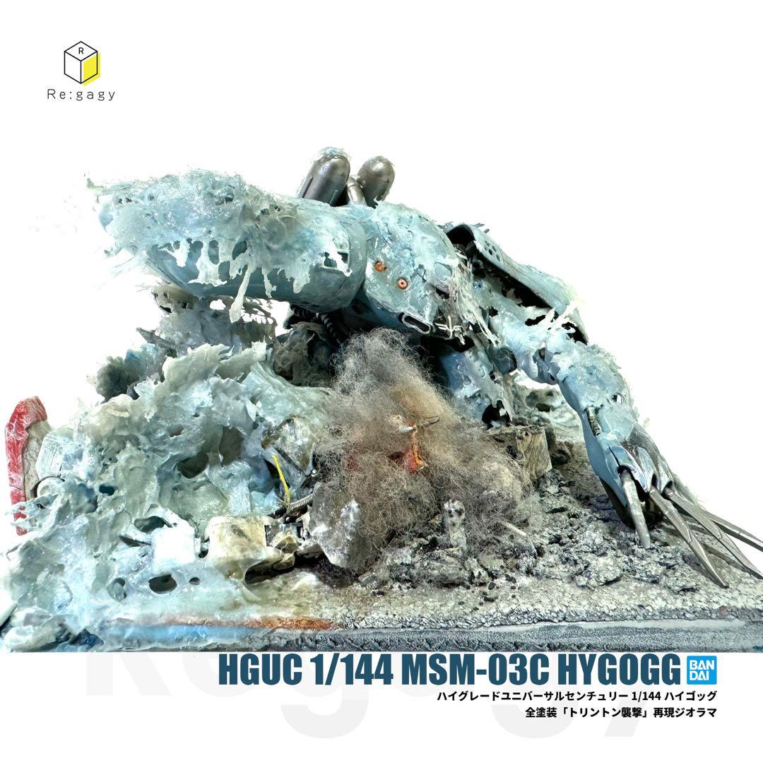 HGUC ハイゴッグ MSM-03C ポケットの中の戦争 トリントン襲撃ジオラマ
